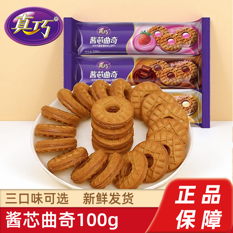 真巧酱芯曲奇100g巧克力味夹心饼干宿舍充饥解馋零食小吃休闲食品