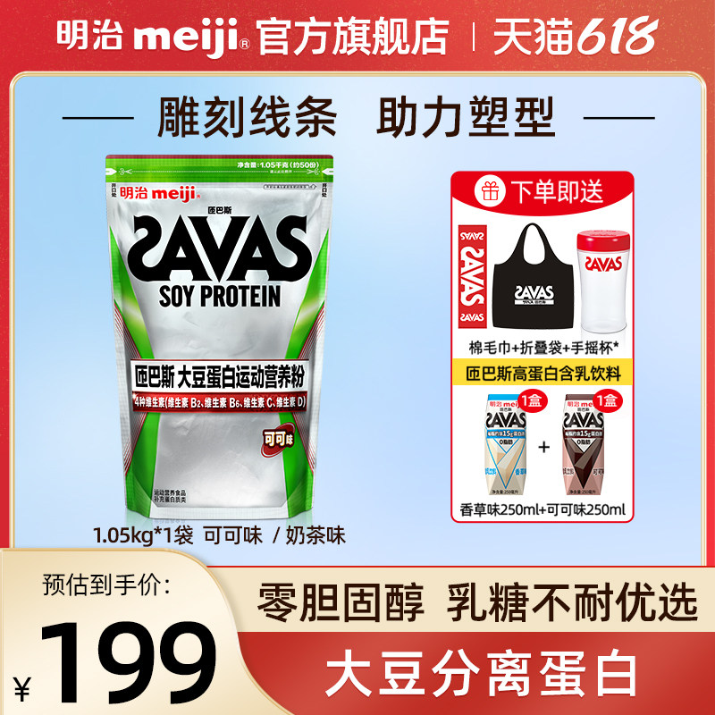 【新品上市】明治SAVAS匝巴斯大豆蛋白运动营养粉1袋1050g