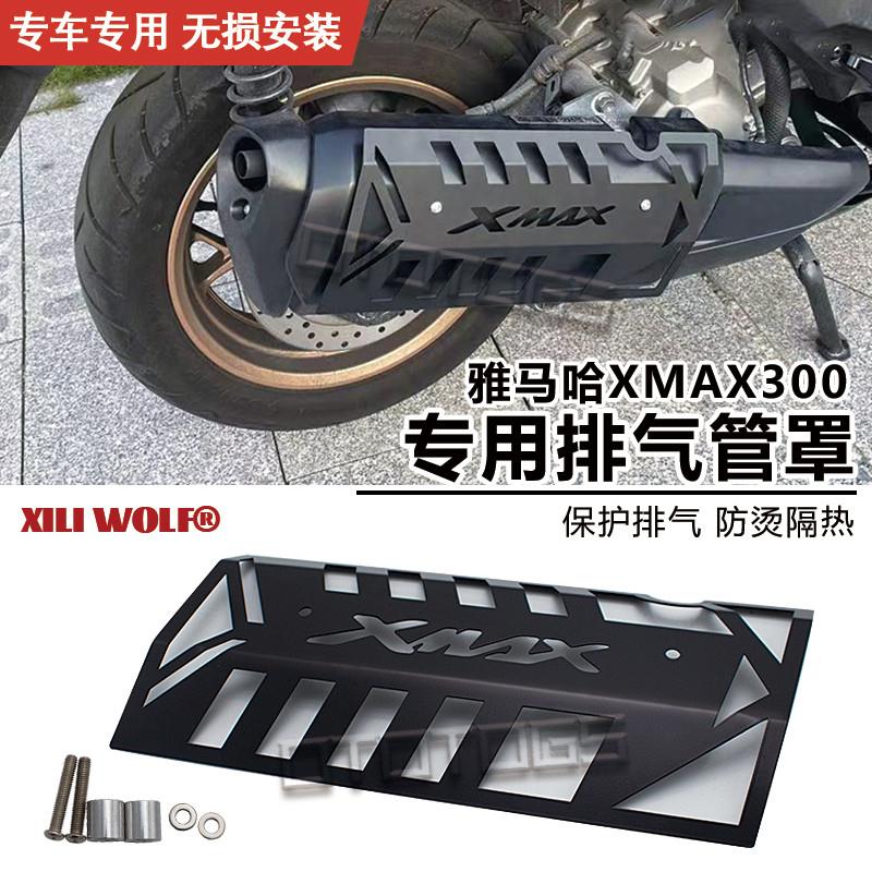 适用雅马哈XMAX300改装排气保护罩 隔热罩护网 不锈钢护罩 装饰网