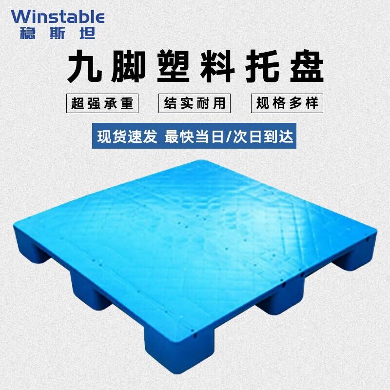 稳斯坦WSeT141实心塑料托盘防潮栈板卡板仓库叉车托板托盘平板九