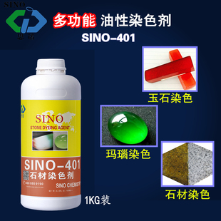 思诺SINO 401石材染色剂玉石玛瑙渗透性着色剂和田玉染色剂