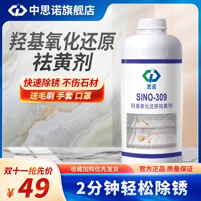 中思诺石材除锈去黄碱性清洁剂