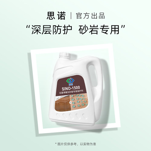 中思诺高端石材养护砂岩防护剂