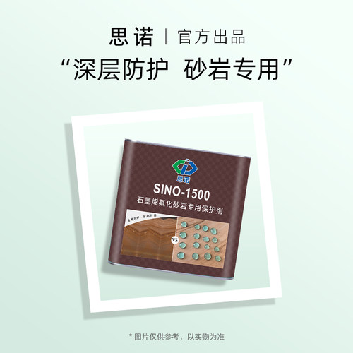 中思诺高端石材养护砂岩防护剂
