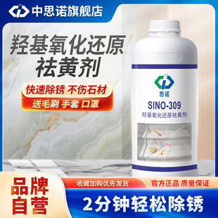 思诺309石材大理石除锈剂瓷砖地板清洁剂进口强力除锈剂去黄去污