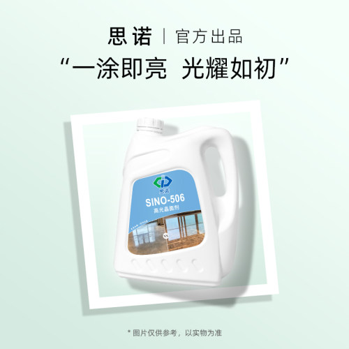 思诺506高光晶面剂 室内大理石保养结晶耐磨润色提升光泽度防护剂