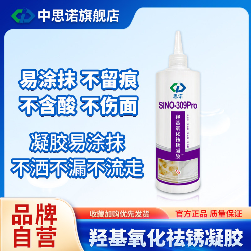 思诺石材SINO309Pro凝胶除锈剂大理石户外表面强力铁锈清洗神器