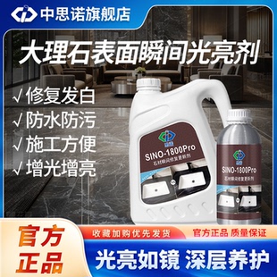 思诺1800pro石材增光增艳剂大理石养护褪色发白修复翻新润色剂