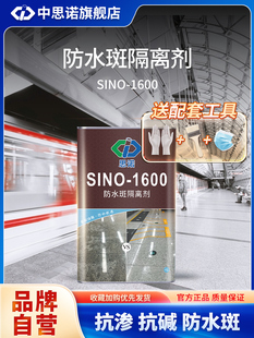 思诺1600石材湿贴底部密封防护剂防返碱水斑白华地面大理石护理