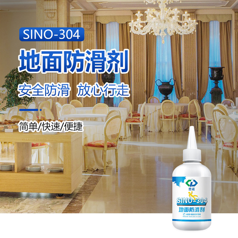德国思诺sino-304地面瓷砖石材防滑剂 地板砖防滑液
