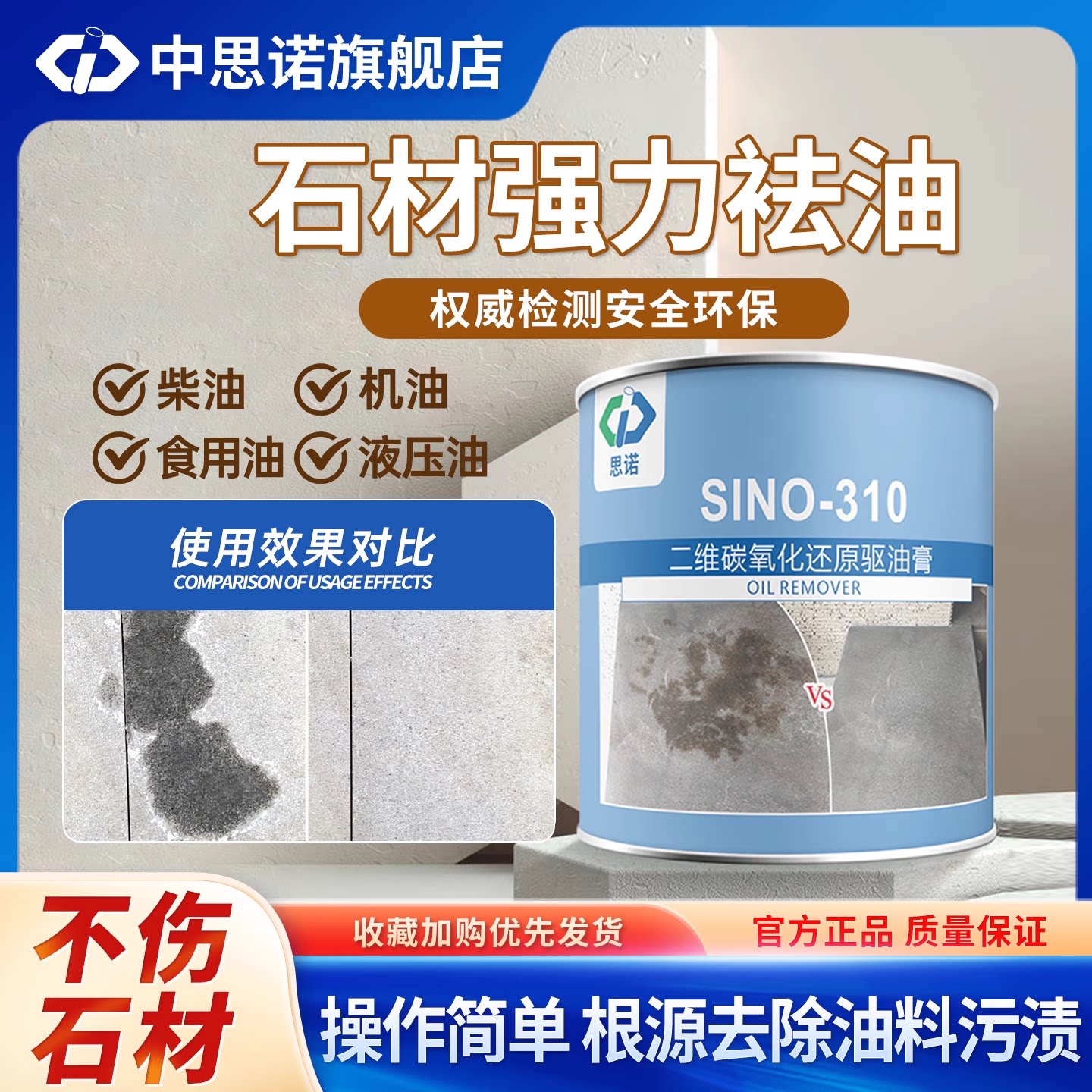 思诺310石材除油膏油污清洗剂大理石强力祛油地板吸油拔油膏