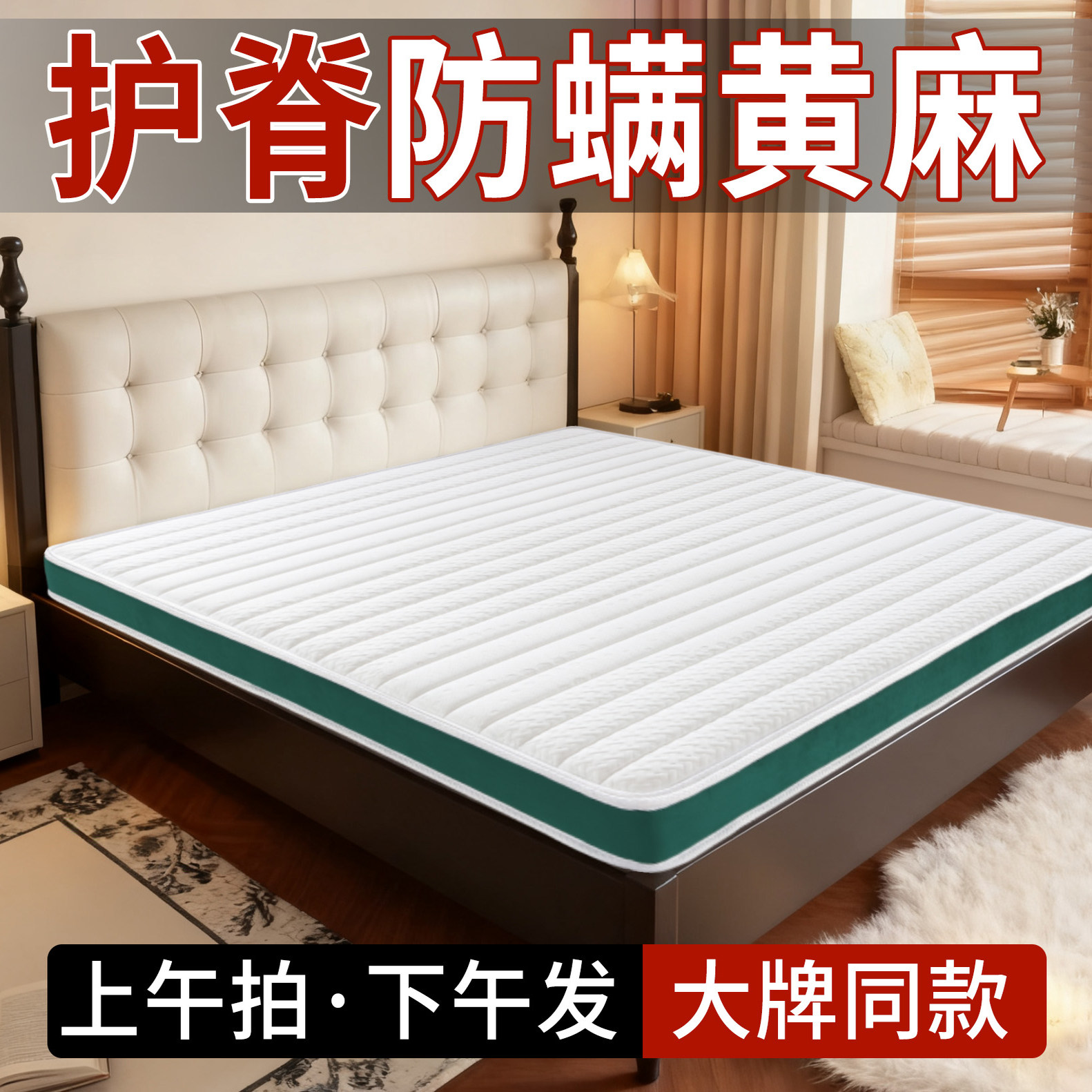 护脊防螨黄麻床垫【安睡首选】