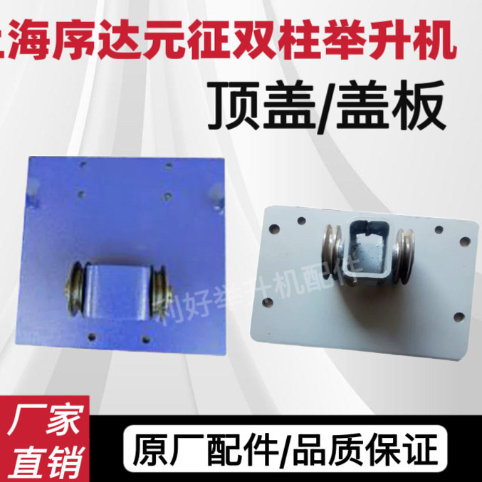 上海元征序达车举升机升降机顶板图片