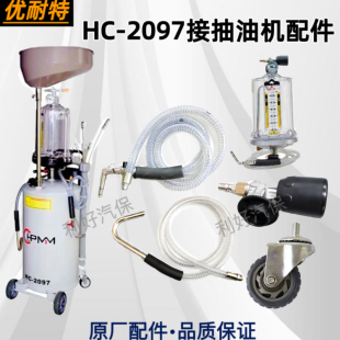 优耐特HC2097接抽油机整机原厂配件透明量杯汇峰换油机接抽油管
