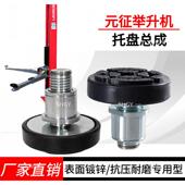 元 征双柱龙门举升机顶车螺纹加高托盘总成远征升降机托臂加高配件