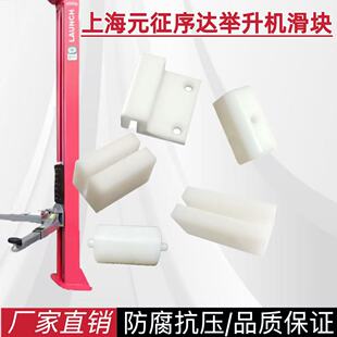 上海元征序达田田双柱四柱举升机专用尼龙滑块大剪升降机侧滑轮