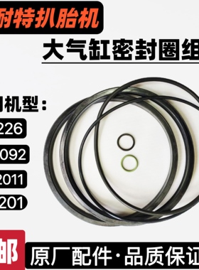 优耐特扒胎机大气缸密封圈组合U226拆胎机原厂配件活塞压胎修理包