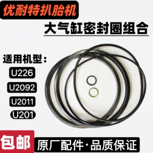 优耐特扒胎机大气缸密封圈组合U226拆胎机原厂配件活塞压胎修理包