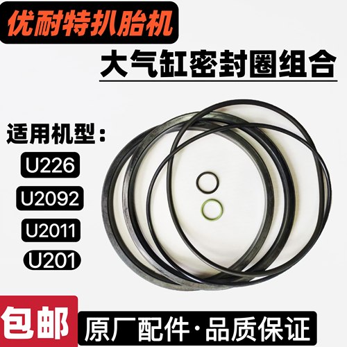优耐特扒胎机大气缸密封圈组合