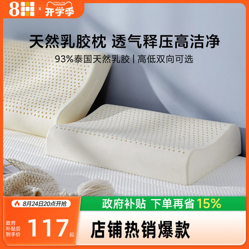 8H泰国单人助睡眠乳胶枕头