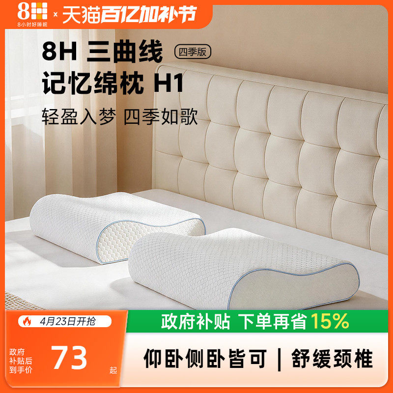 8H 德国巴斯夫三曲线护颈记忆棉枕慢回弹抗菌透气支撑枕头枕芯
