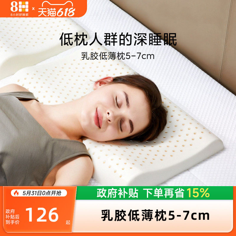 8H 泰国天然乳胶低枕5-7cm低薄高弹透气抑菌护颈成人儿童枕头枕芯