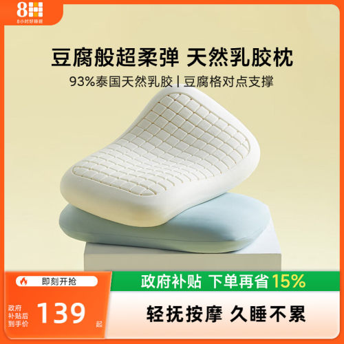8H无压睡感豆腐块乳胶枕
