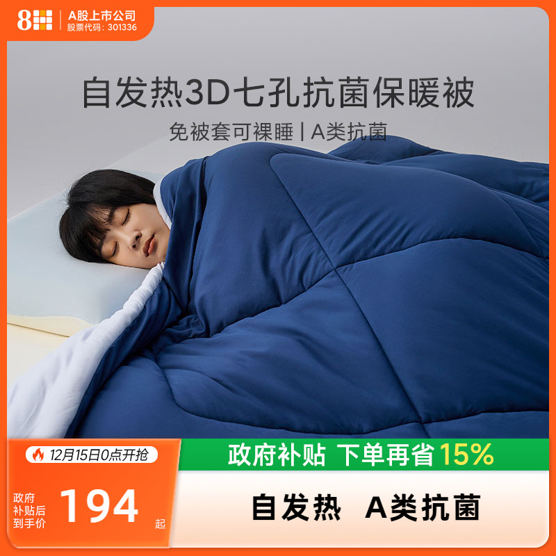 8H自发热3D七孔抗菌保暖被
