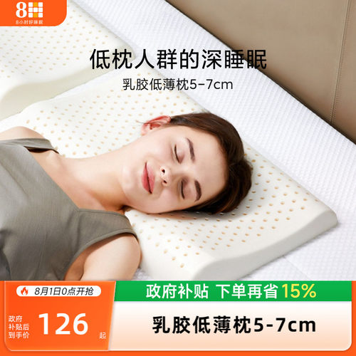 8H泰国超薄护颈椎助睡眠乳胶枕