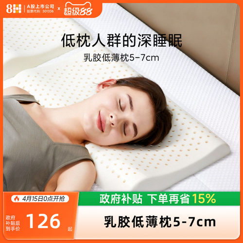 8H泰国超薄护颈椎助睡眠乳胶枕