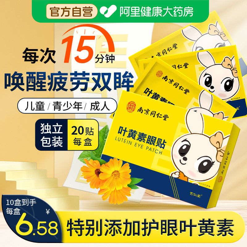 南京同仁堂叶黄素眼贴缓解眼部疲劳儿童青少年明目穴位冷敷护眼贴