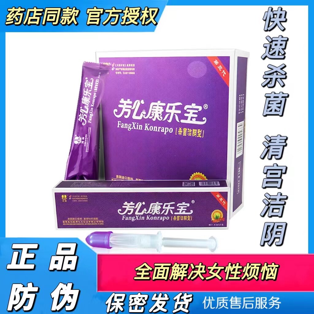 芳心康乐宝杀菌膏女性专用私处护理杀菌趣味凝胶清宫洁阴炎症凝胶