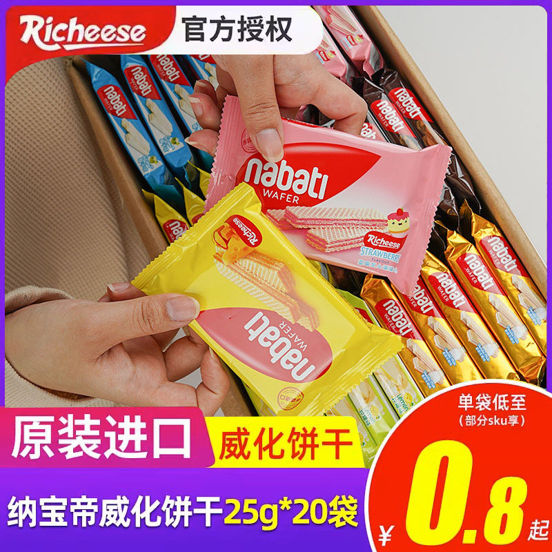 印尼进口纳宝帝威化饼干nabati丽芝士威化奶酪夹心饼干零食25g