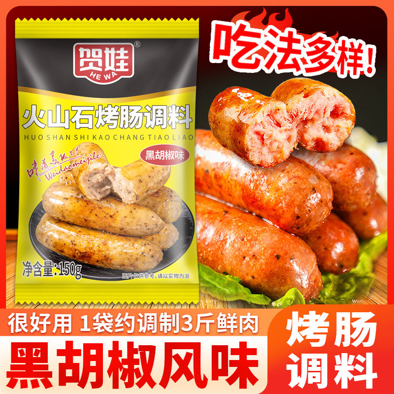 烤肠调料150g袋装黑胡椒味火山石脆皮肠料不辣烤肠火腿肠调料