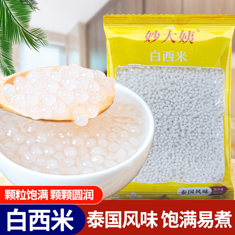半壳西米露白西米泰国西米手搓冰粉籽配料商用西米椰浆500g水晶露