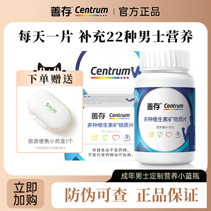 善存男士复合多种维生素片