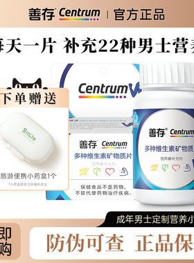 善存男士复合维生素80片vc维生素b多维生物素锌硒片含烟酰胺正品