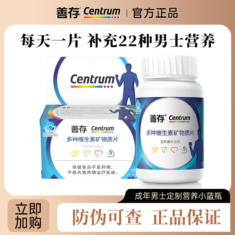 善存男士复合维生素80片vc维生素b多维生物素锌硒片含烟酰胺正品