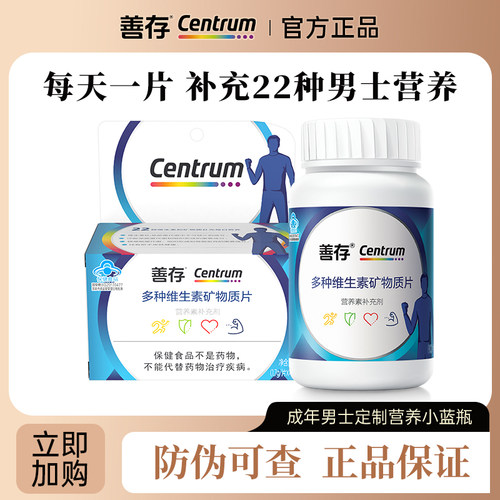 善存男士复合多种维生素片