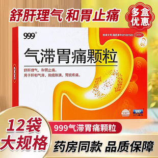 999气滞胃痛颗粒12袋 舒肝理气和胃止痛胃痛胃胀胃寒养胃药中成药