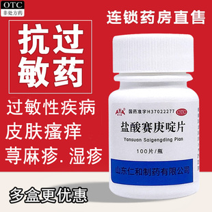 银仕康 盐酸赛庚啶片100片/盒 用于过敏性疾病荨麻疹湿疹皮肤瘙痒