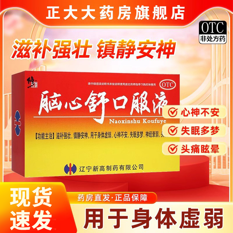 修正脑心舒口服液官方旗舰店正品安神助眠失眠多梦神经衰弱头痛w