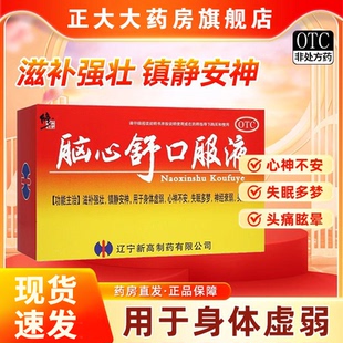 安神助眠失眠多梦神经衰弱头痛w 修正脑心舒口服液官方旗舰店正品