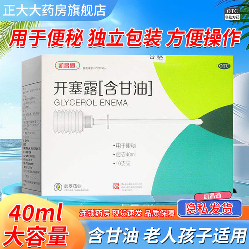 隐私发货 凯昌通开塞露40ml*10支含甘油便秘通便大规格正品旗舰店