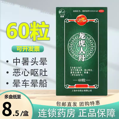 【龙虎】龙虎人丹40mg*60粒/盒