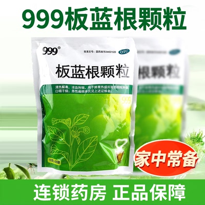 【999】板蓝根颗粒10g*20袋/包
