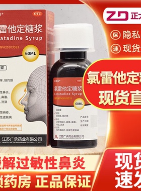 立倍妥氯雷他定糖浆60ML*1瓶/盒过敏性鼻炎眼部痒鼻塞皮肤瘙痒