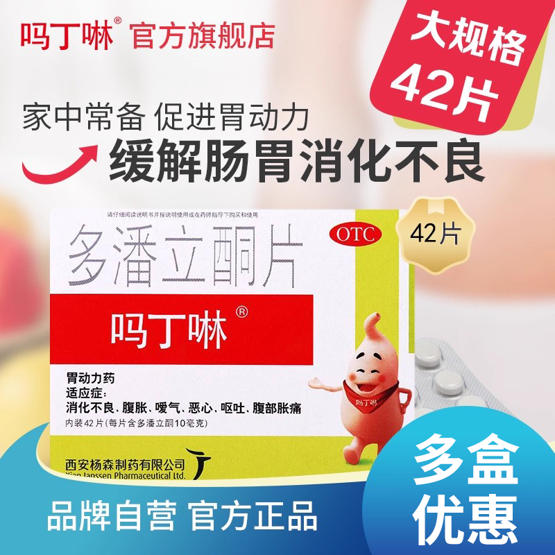 【吗丁啉】多潘立酮片10mg*42片/盒