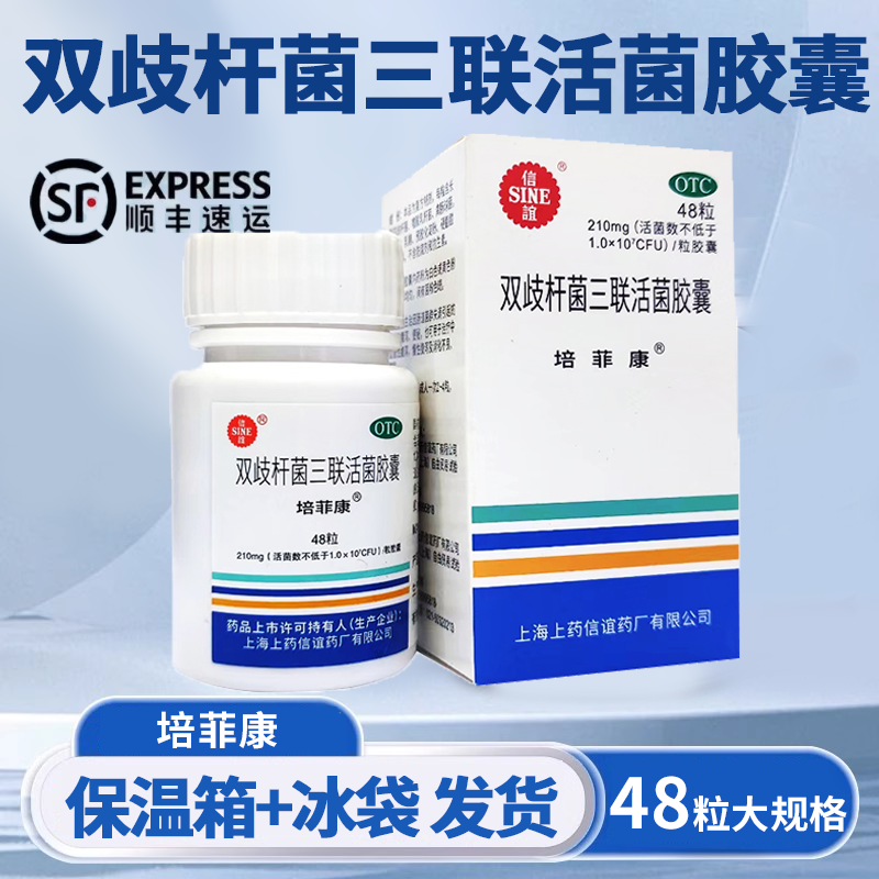 培菲康双歧杆菌三联活菌胶囊48粒益生菌腹泻便秘肠胃不适肠道