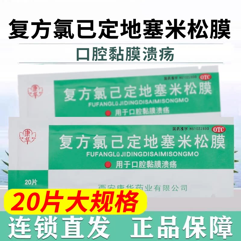 康华复方氯己定地塞米松膜 20片*1包/盒口腔溃疡贴口腔黏膜溃疡